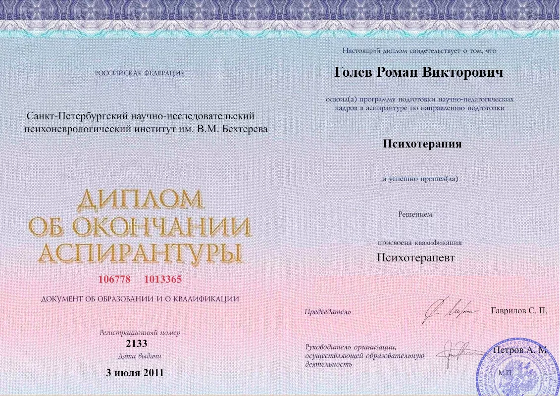 Диплом об окончании аспирантуры Голевым Романом Викторовичем наркологическая клиника в Елани Наше Здоровье
